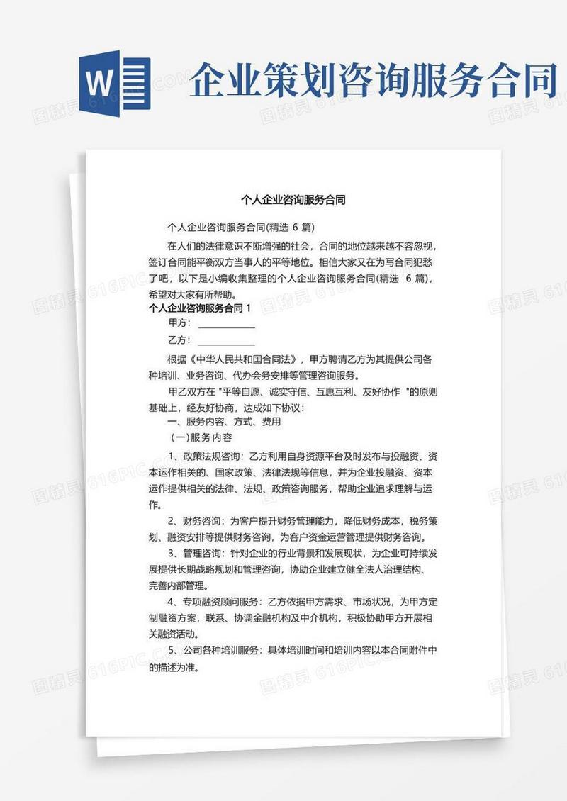 大气版个人企业咨询服务合同（精选6篇）