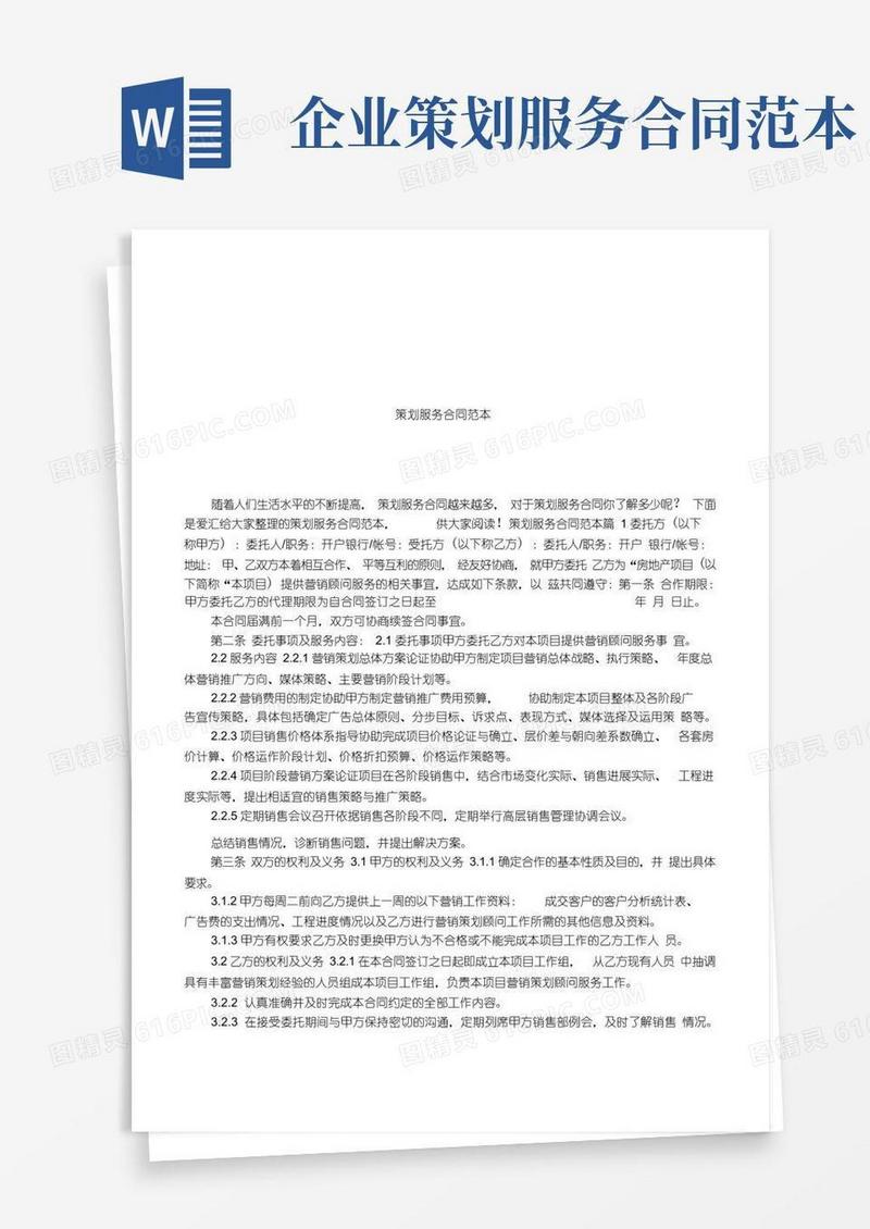 简洁的策划服务合同范本