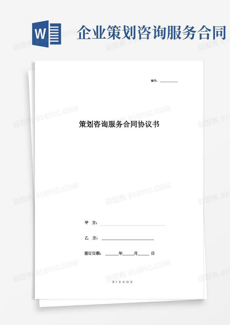 好用的策划咨询服务合同协议书
