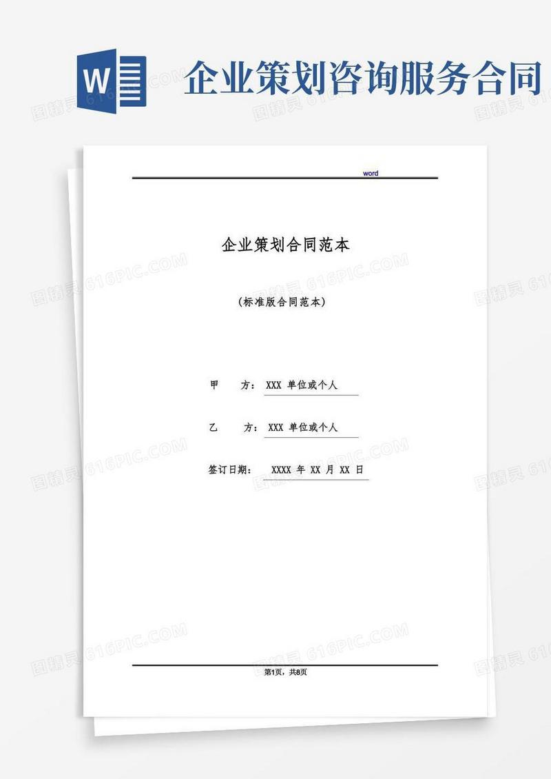 简洁的企业策划合同范本(标准版)