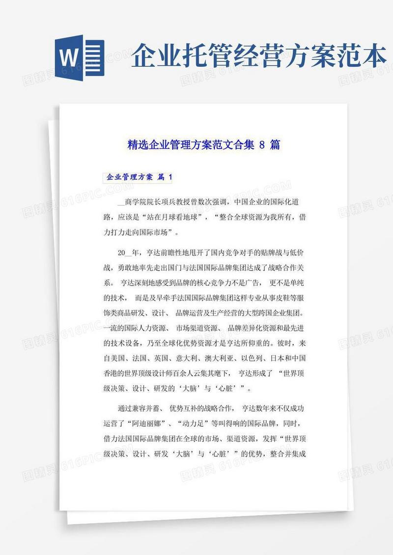 简易版精选企业管理方案范文合集8篇