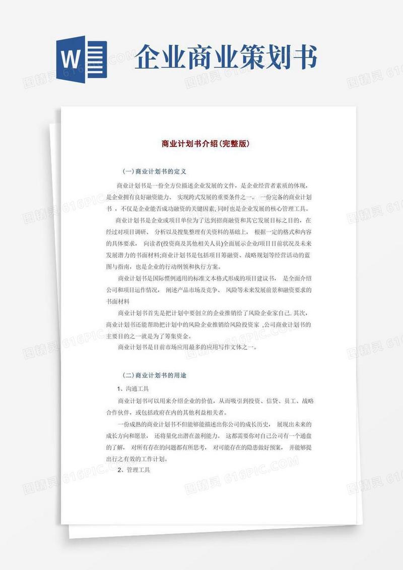通用版商业计划书介绍(完整版附范例)