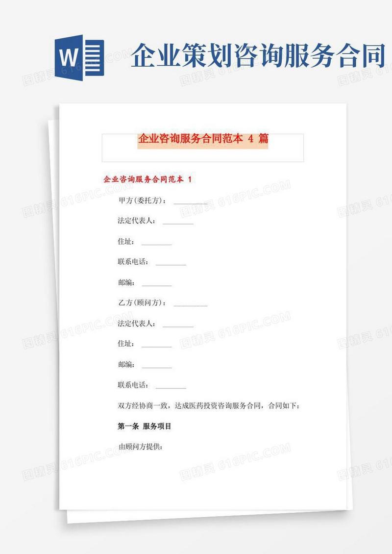 通用版企业咨询服务合同范本4篇
