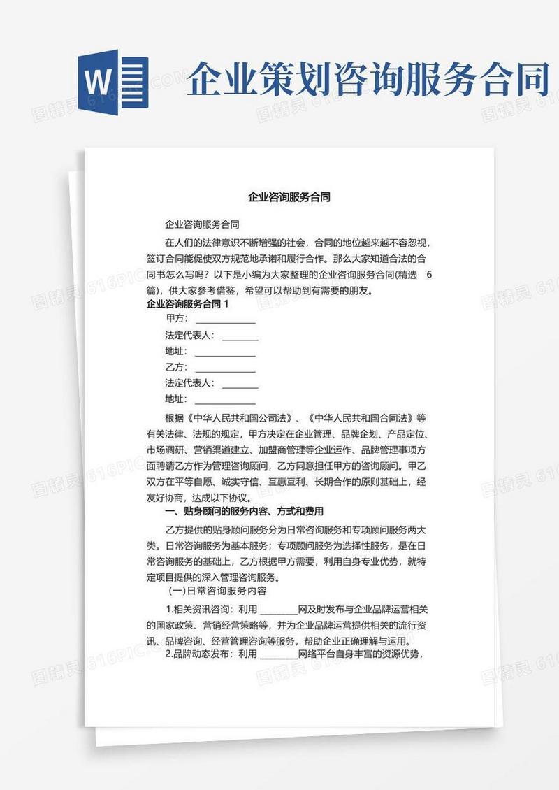 方便的企业咨询服务合同（精选6篇）