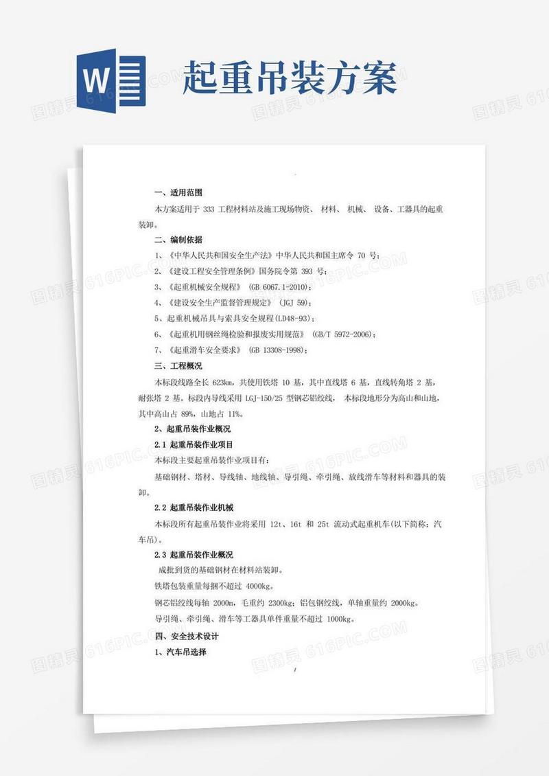 方便的起重吊装专项施工方案