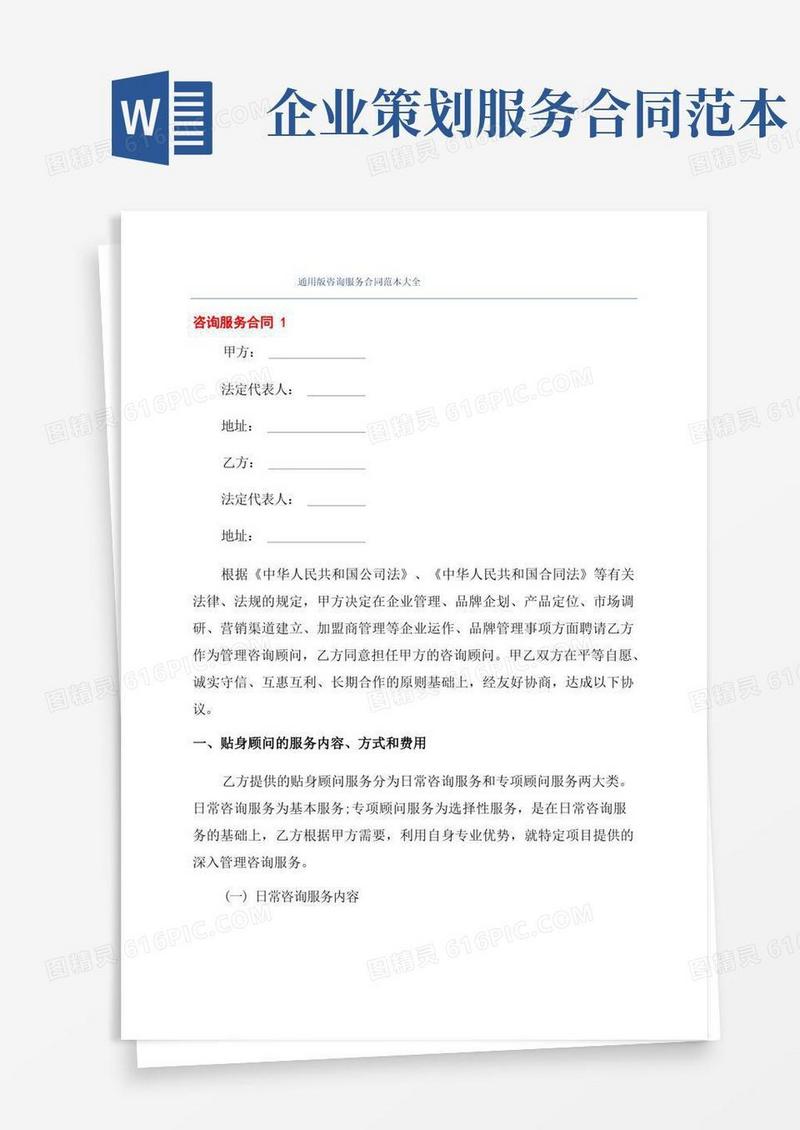 简易版通用版咨询服务合同范本大全