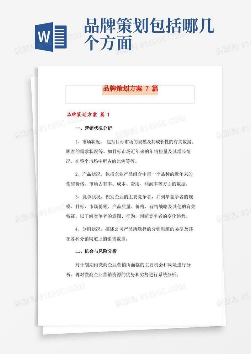 大气版品牌策划方案7篇