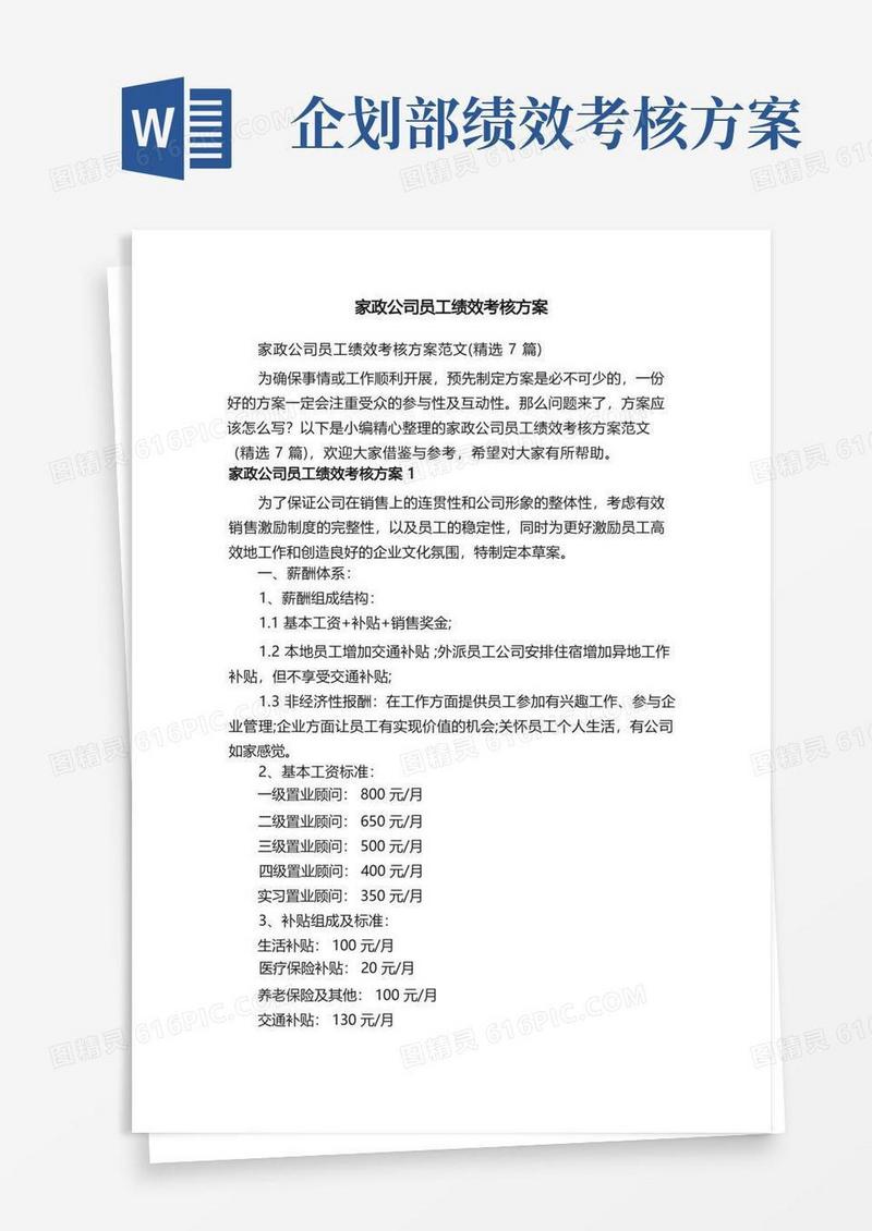 简易版家政公司员工绩效考核方案范文（精选7篇）