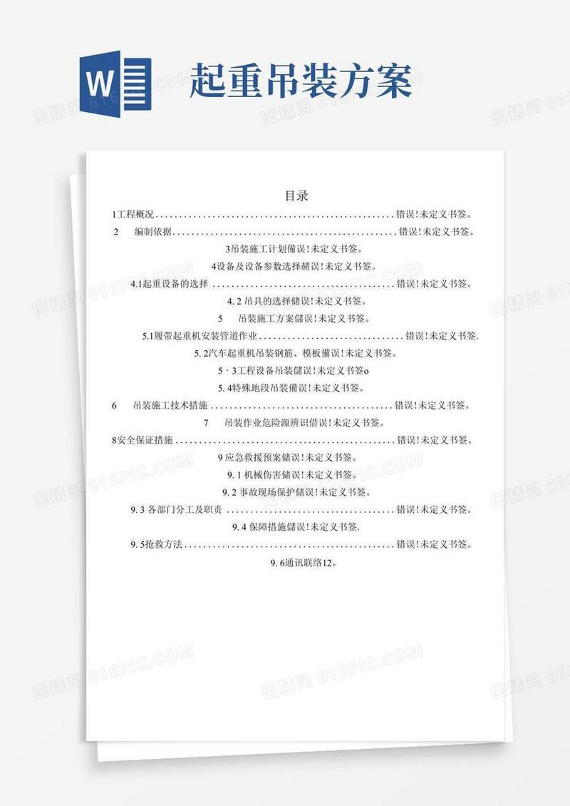 简易版起重机吊装安全专项施工方案