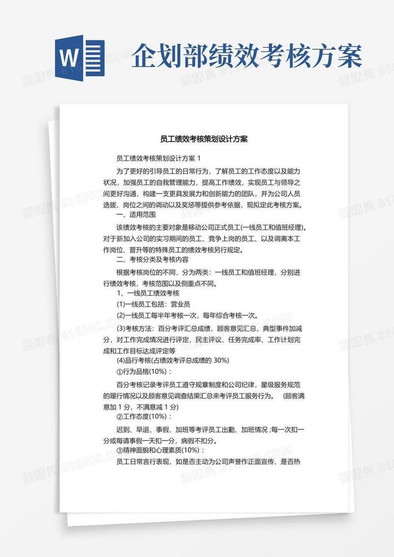 实用的员工绩效考核策划设计方案