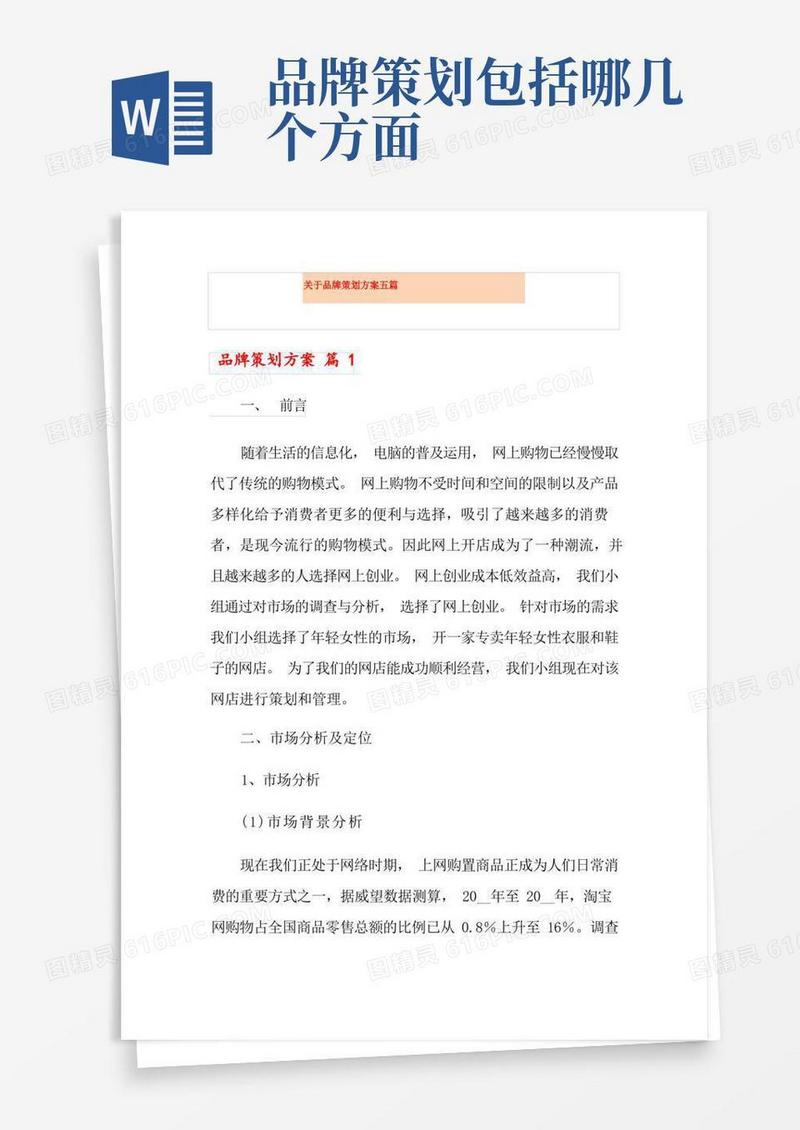 大气版关于品牌策划方案五篇