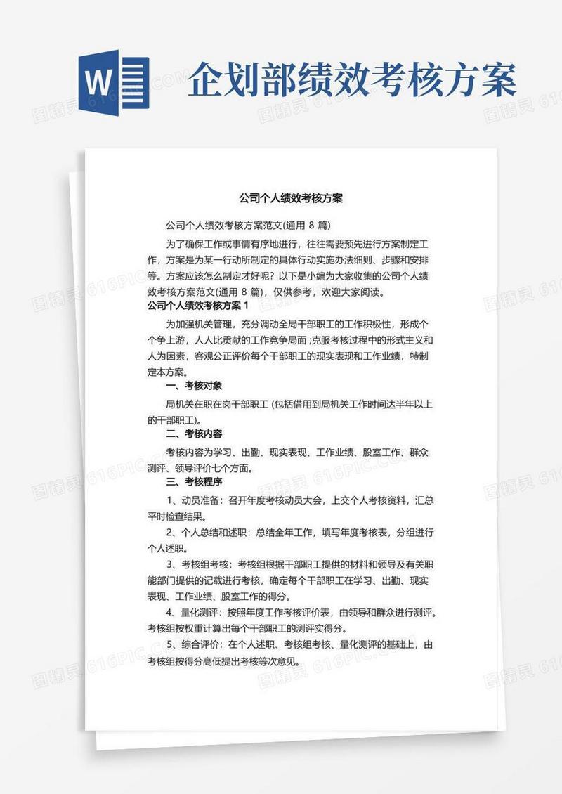 简易版公司个人绩效考核方案范文（通用8篇）