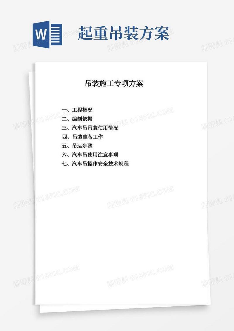 好用的吊装施工专项方案