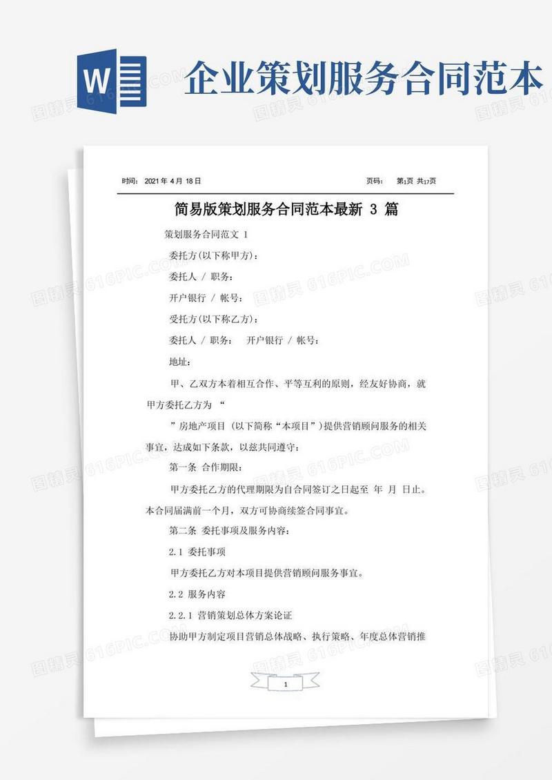 大气版简易版策划服务合同范本最新3篇