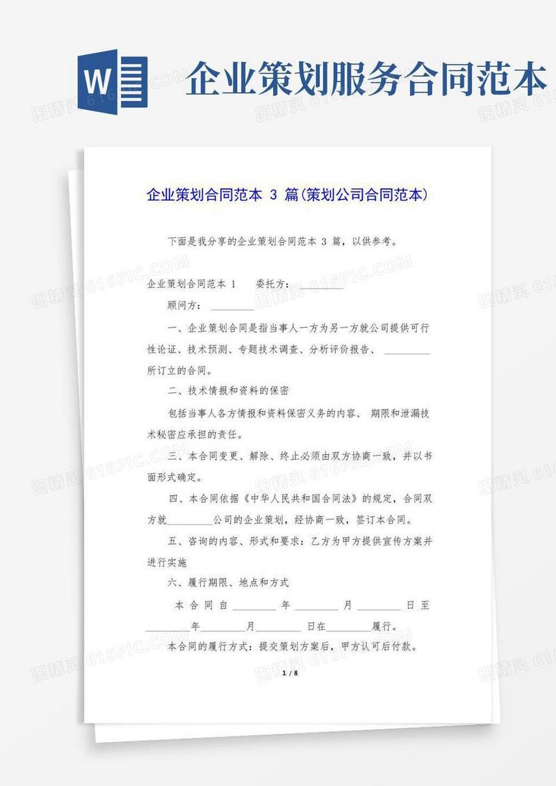 通用版企业策划合同范本3篇(策划公司合同范本)