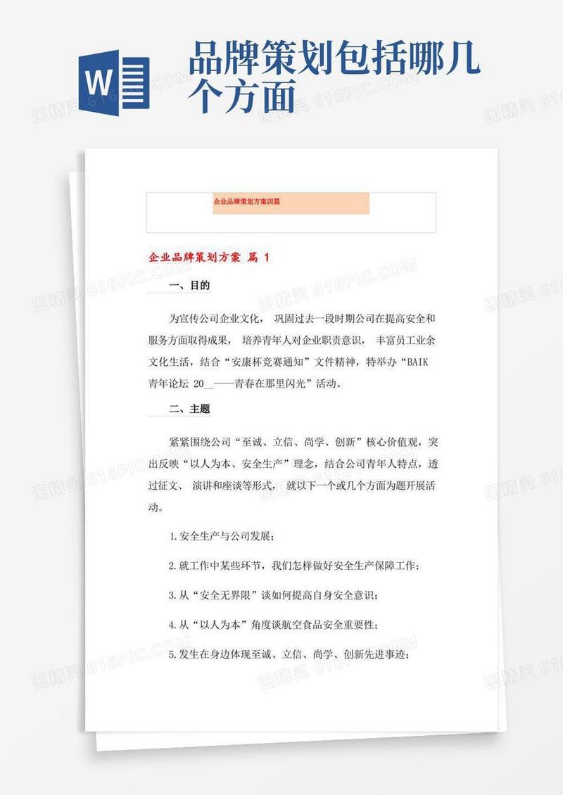 简洁的企业品牌策划方案四篇