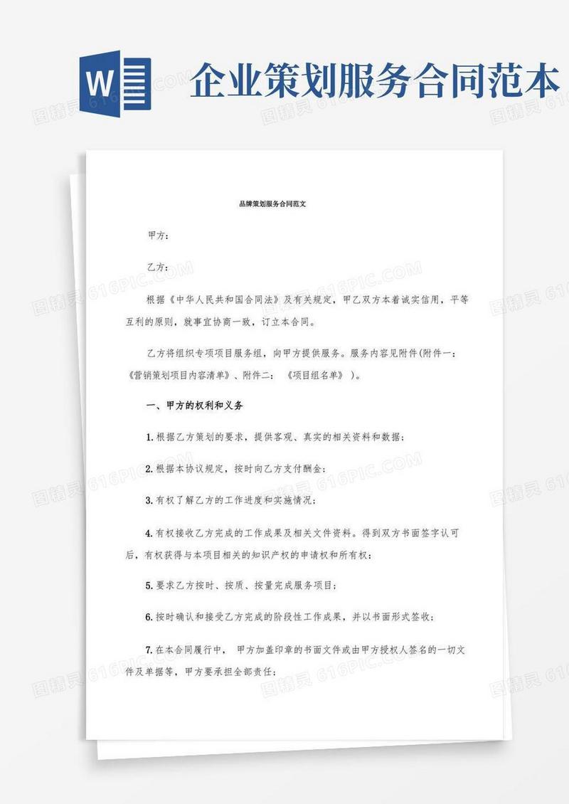 实用的品牌策划服务合同范文(4篇)