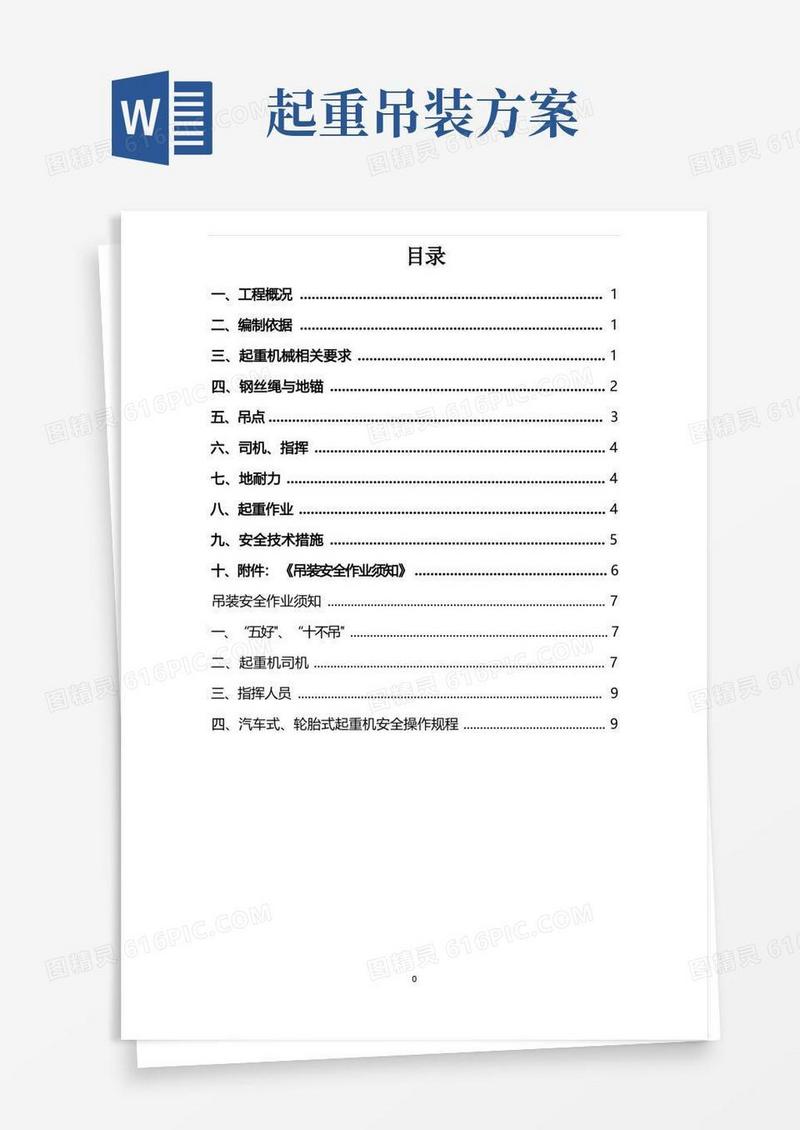 简洁的起重吊装作业安全方案