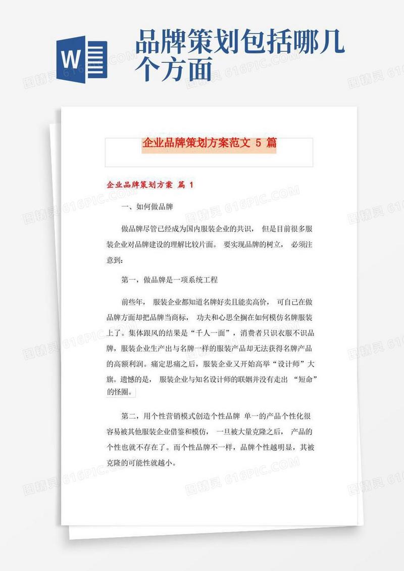 通用版企业品牌策划方案范文5篇