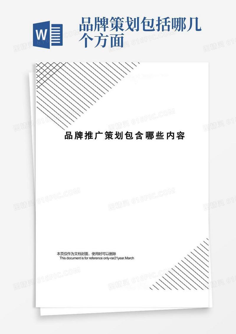 实用的品牌推广策划包含哪些内容