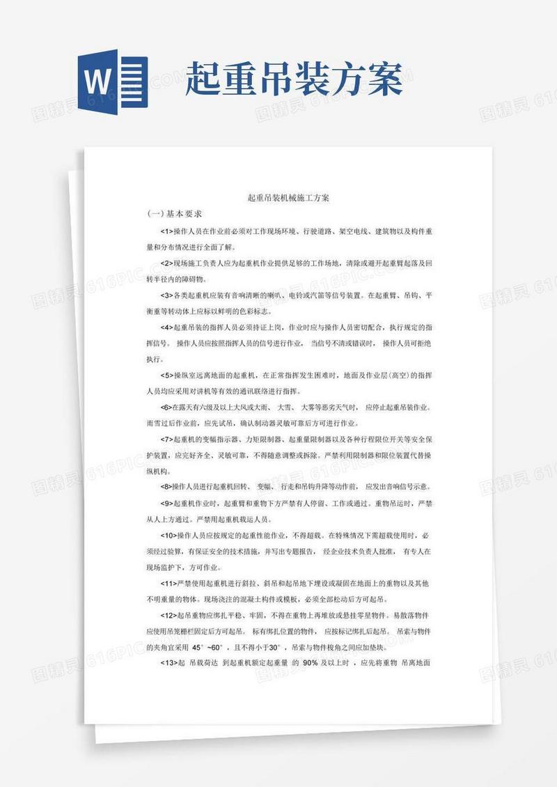 通用版起重吊装机械施工方案