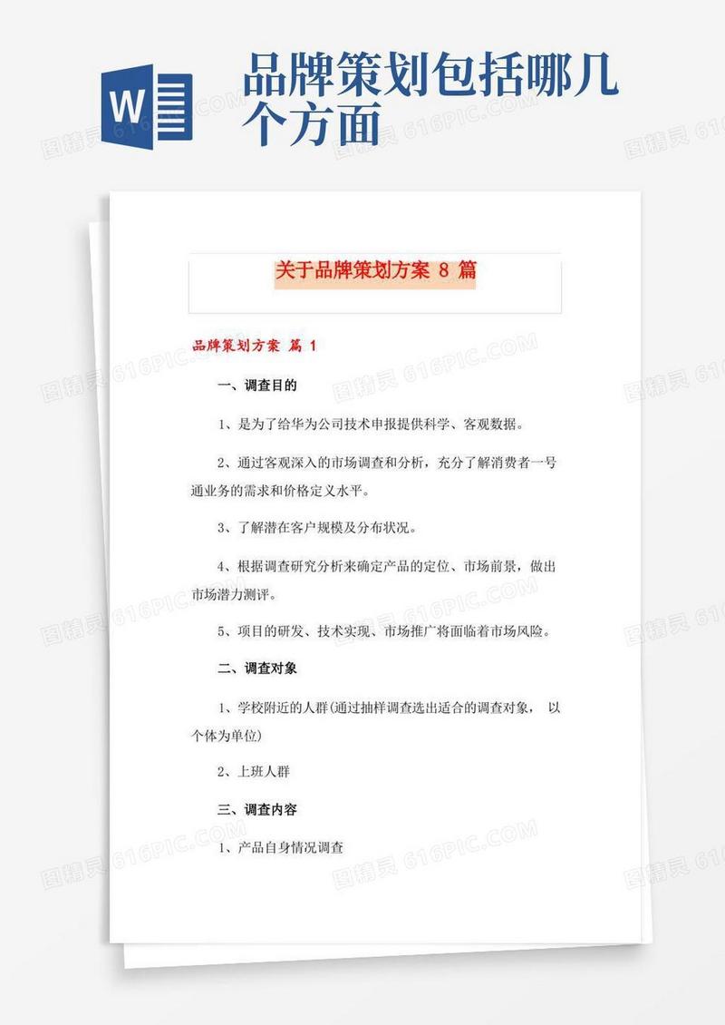 简易版关于品牌策划方案8篇