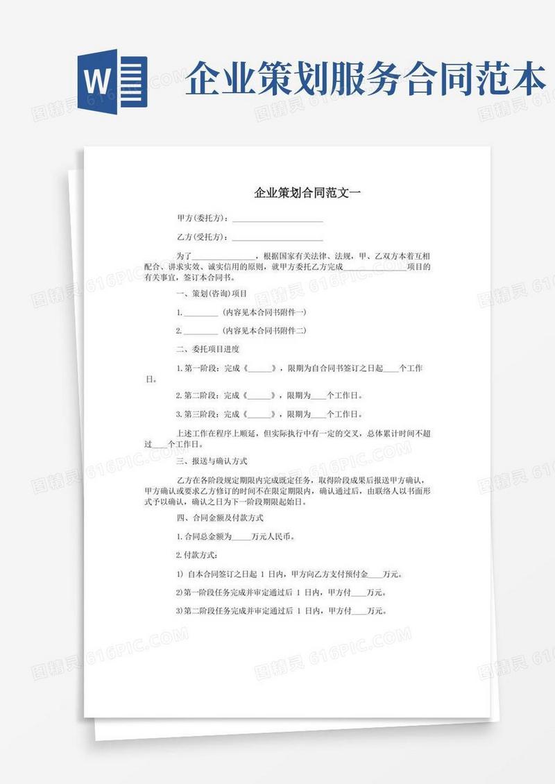 简易版企业策划合同范本