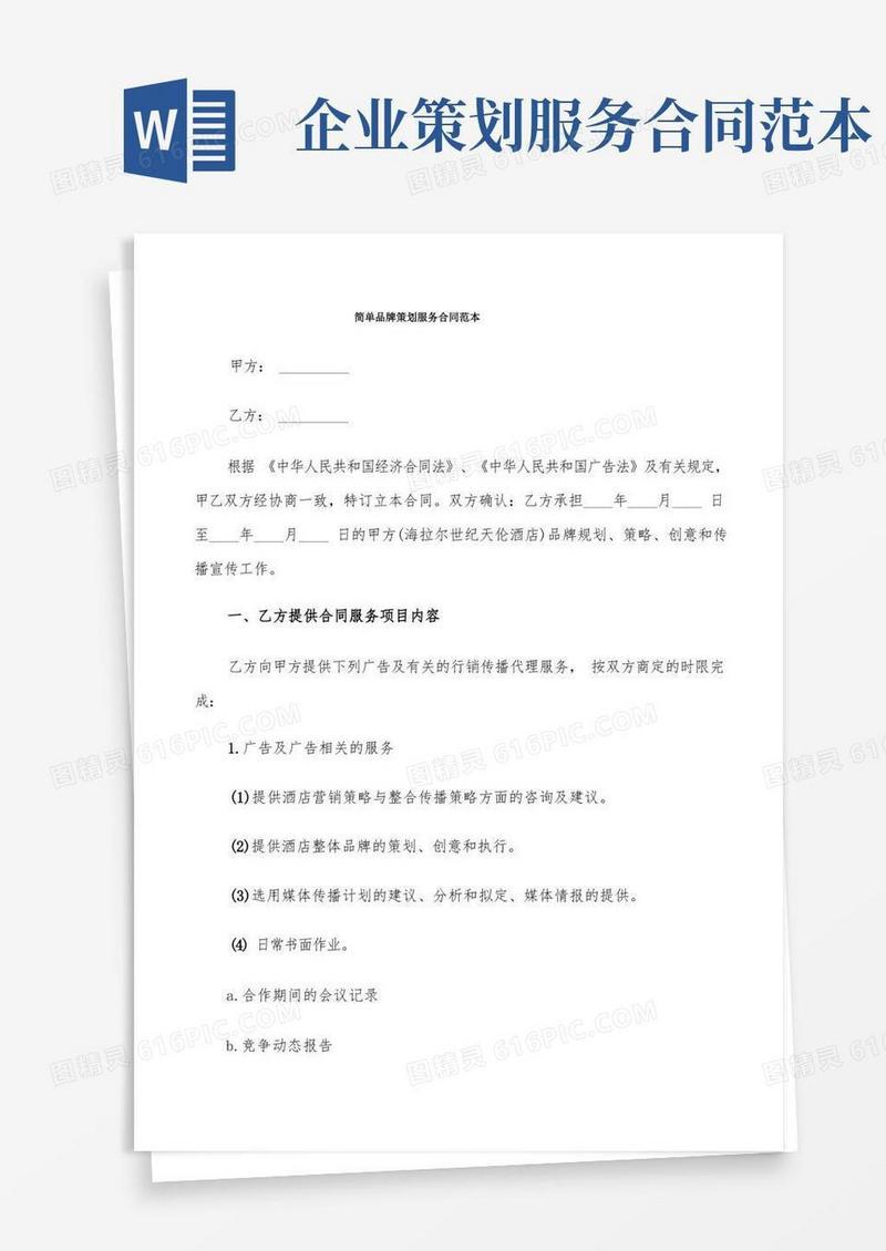 简易版简单品牌策划服务合同范本(6篇)