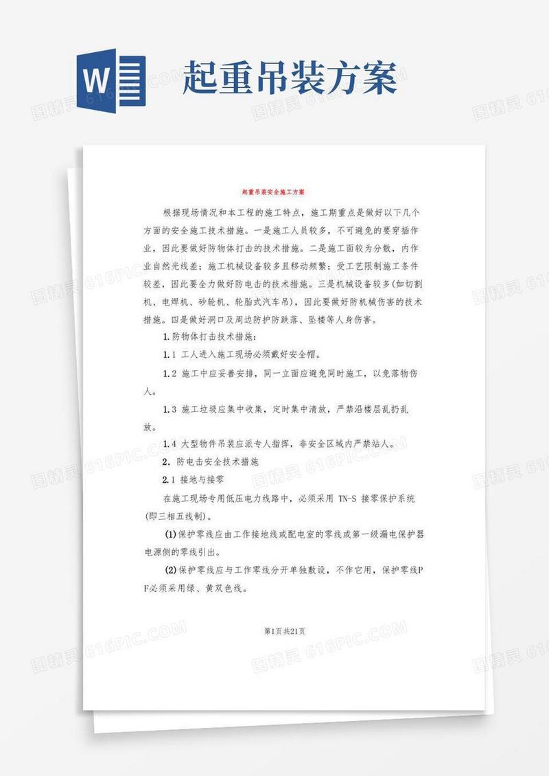 简易版起重吊装安全施工方案(3篇)