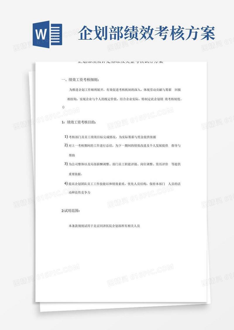 简易版公司的企划部绩效评定标准及奖金考核方案x