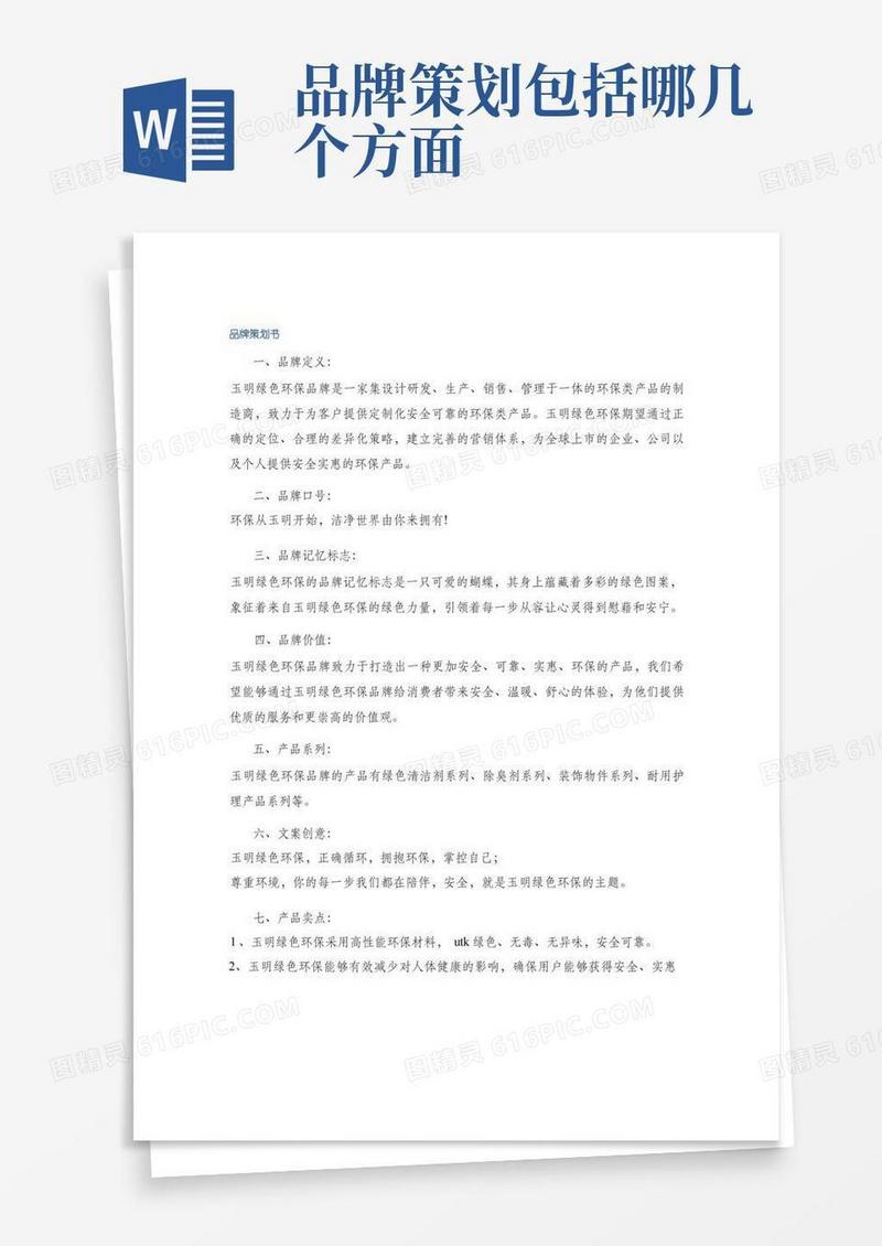 简洁的品牌策划书