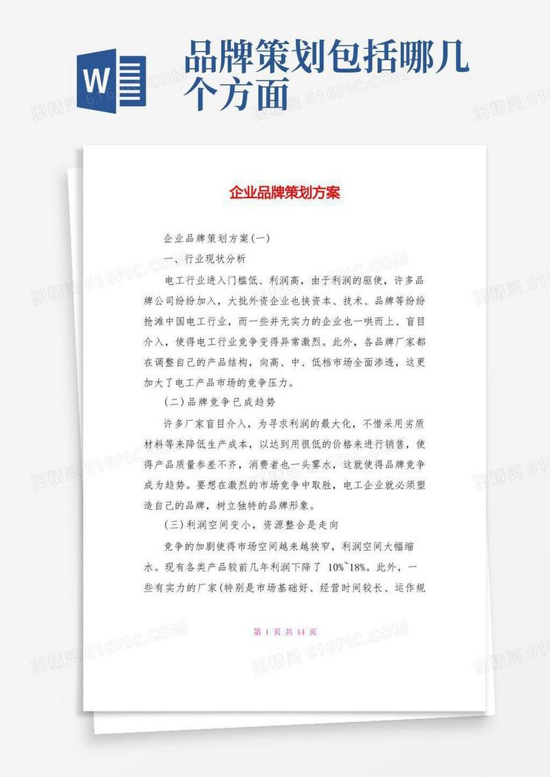 通用版企业品牌策划方案