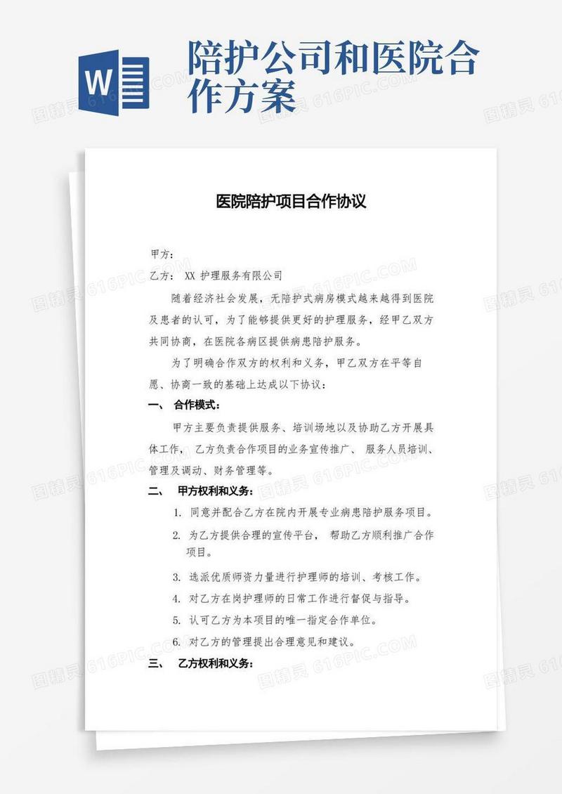 好用的医院陪护合作协议
