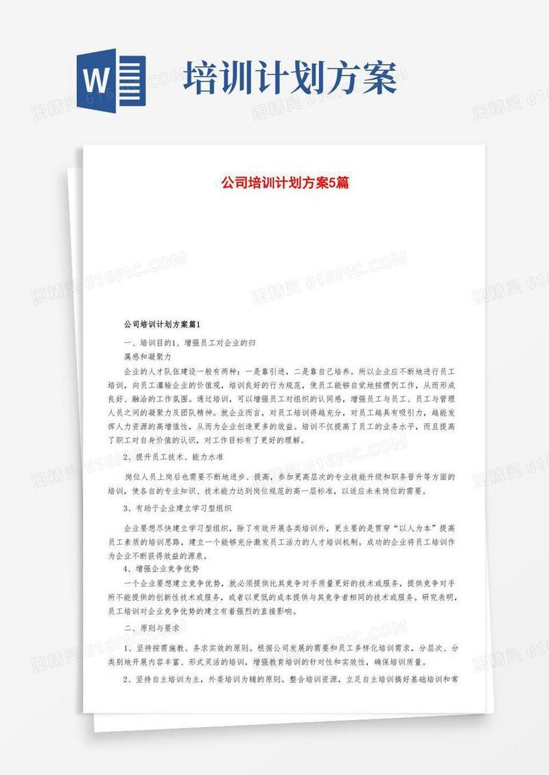 简洁的公司培训计划方案5篇