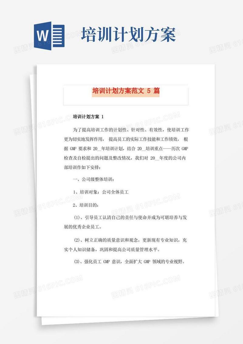 好用的培训计划方案范文5篇