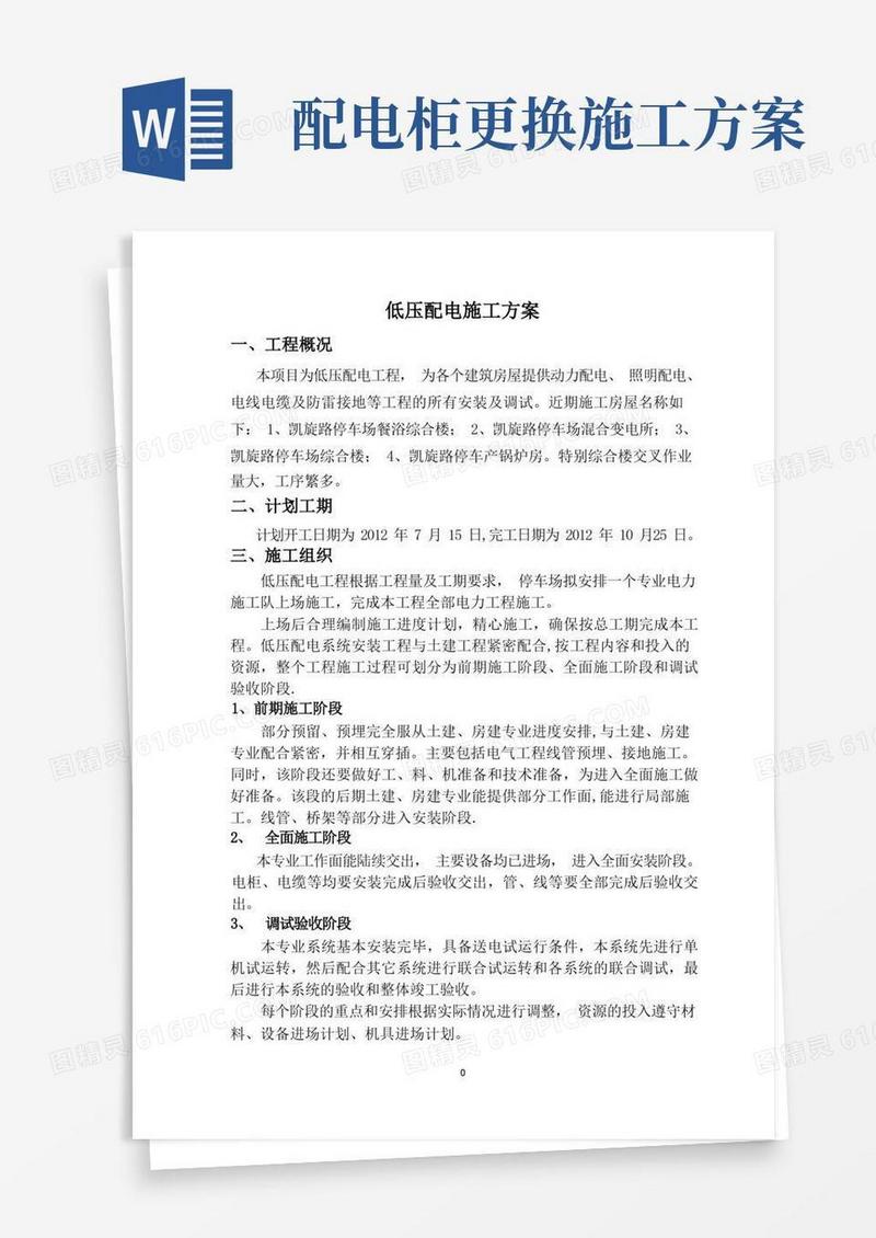 简洁的低压配电施工方案