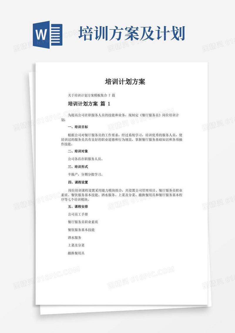简易版培训计划方案