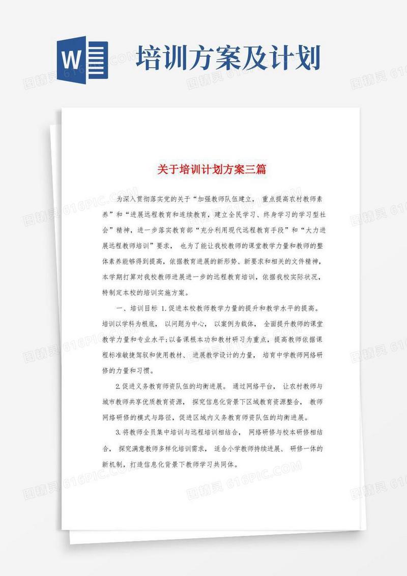 简洁的关于培训计划方案三篇