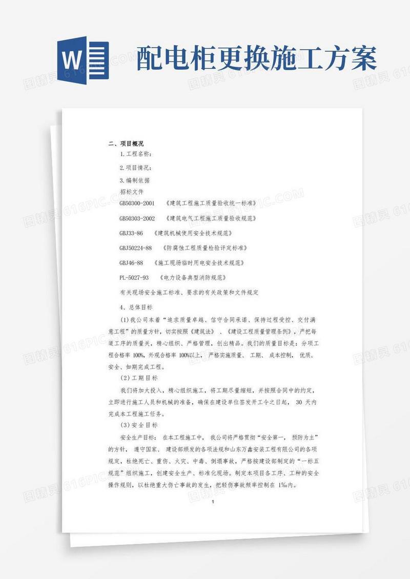 简易版配电箱改造施工方案