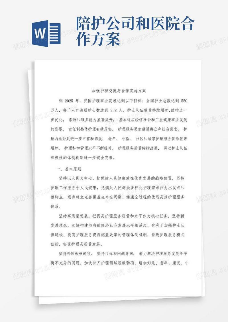 实用的加强护理交流与合作实施方案