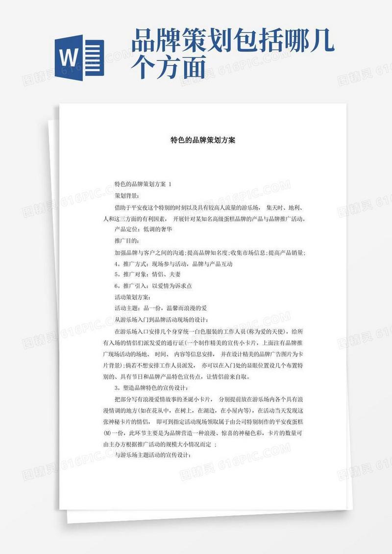 简洁的特色的品牌策划方案