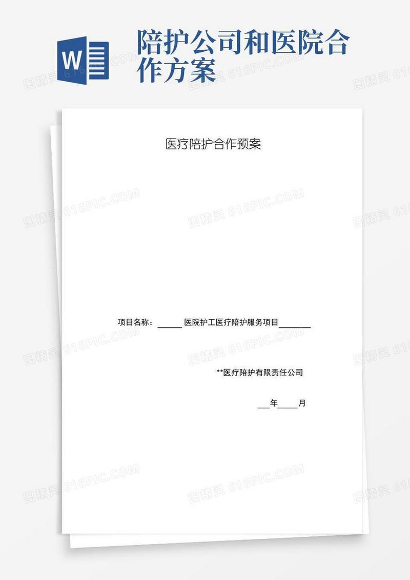方便的【医院企业合作】医疗陪护合作预案
