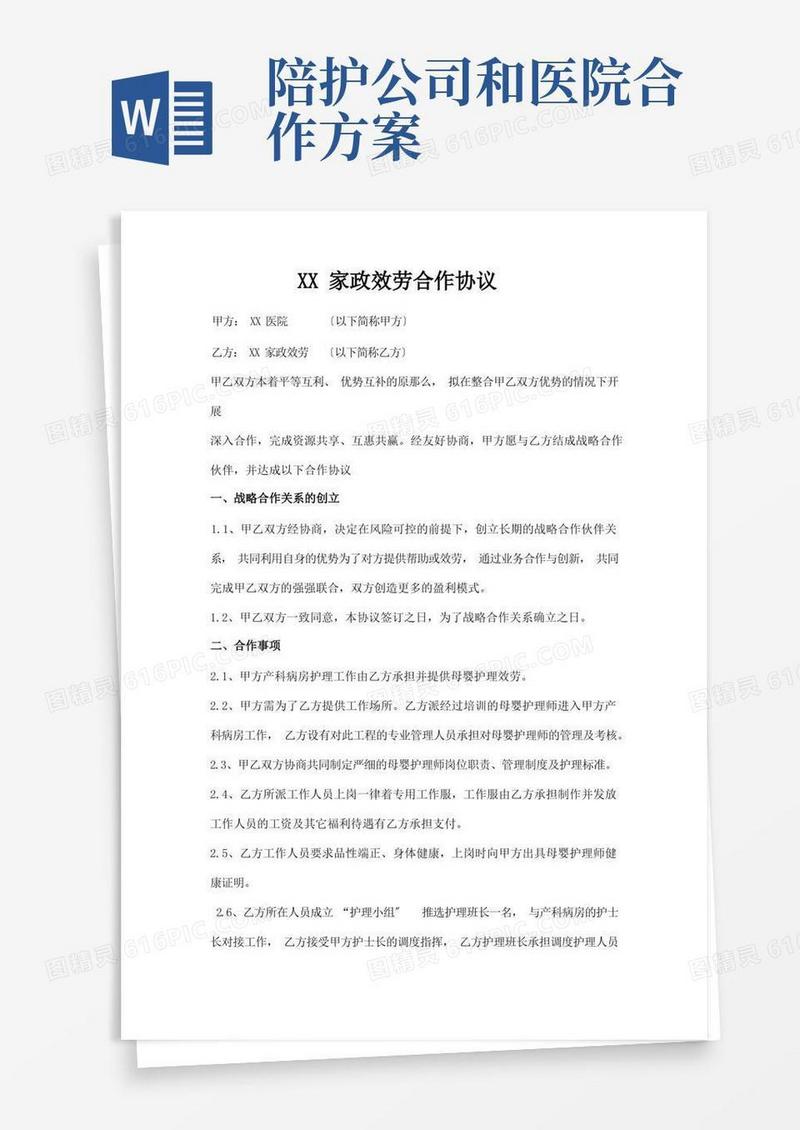 好用的(最新版)母婴护理公司与医院合作协议