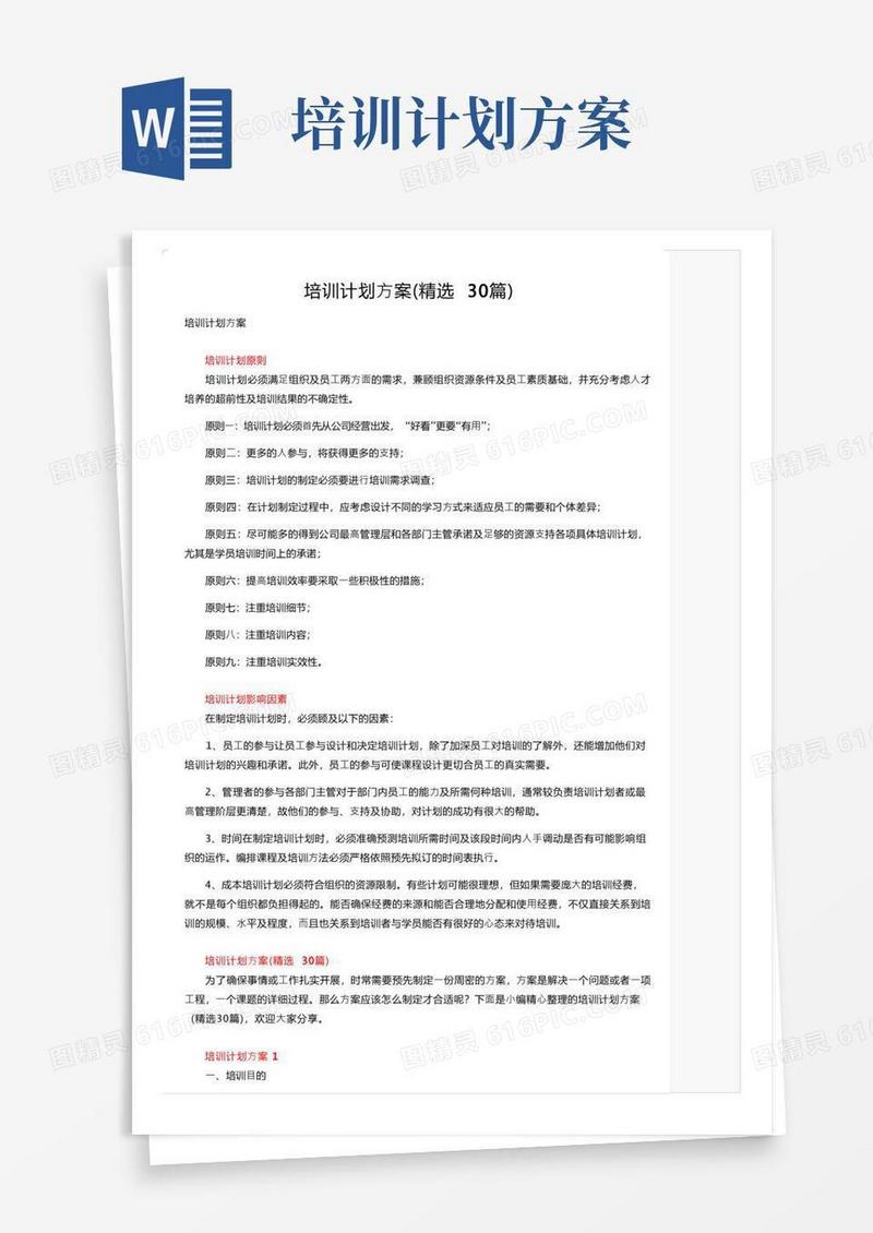 通用版培训计划方案（精选30篇）