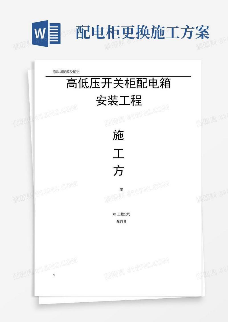 简易版高低压开关柜配电箱安装工程施工方案