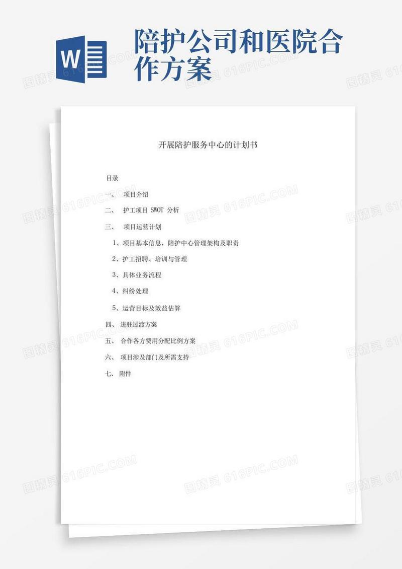 方便的开展陪护服务中心实施计划书模板