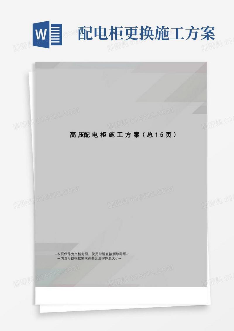 简易版高压配电柜施工方案