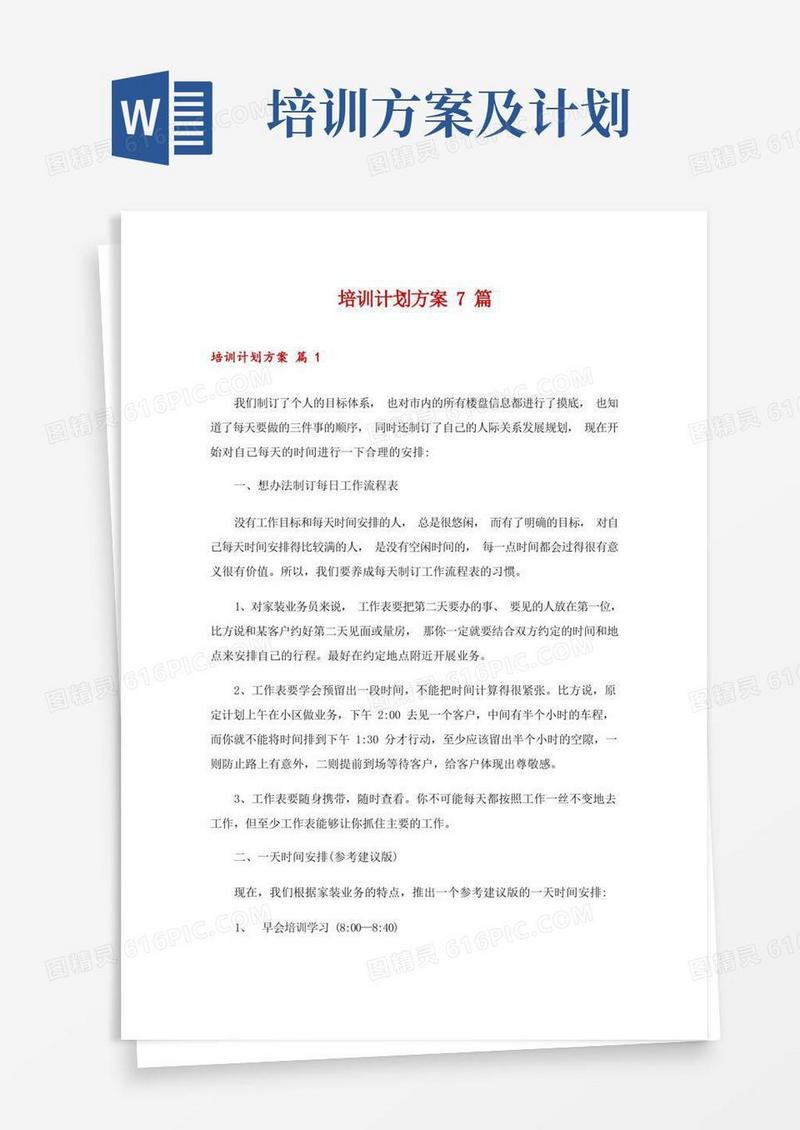 大气版培训计划方案7篇