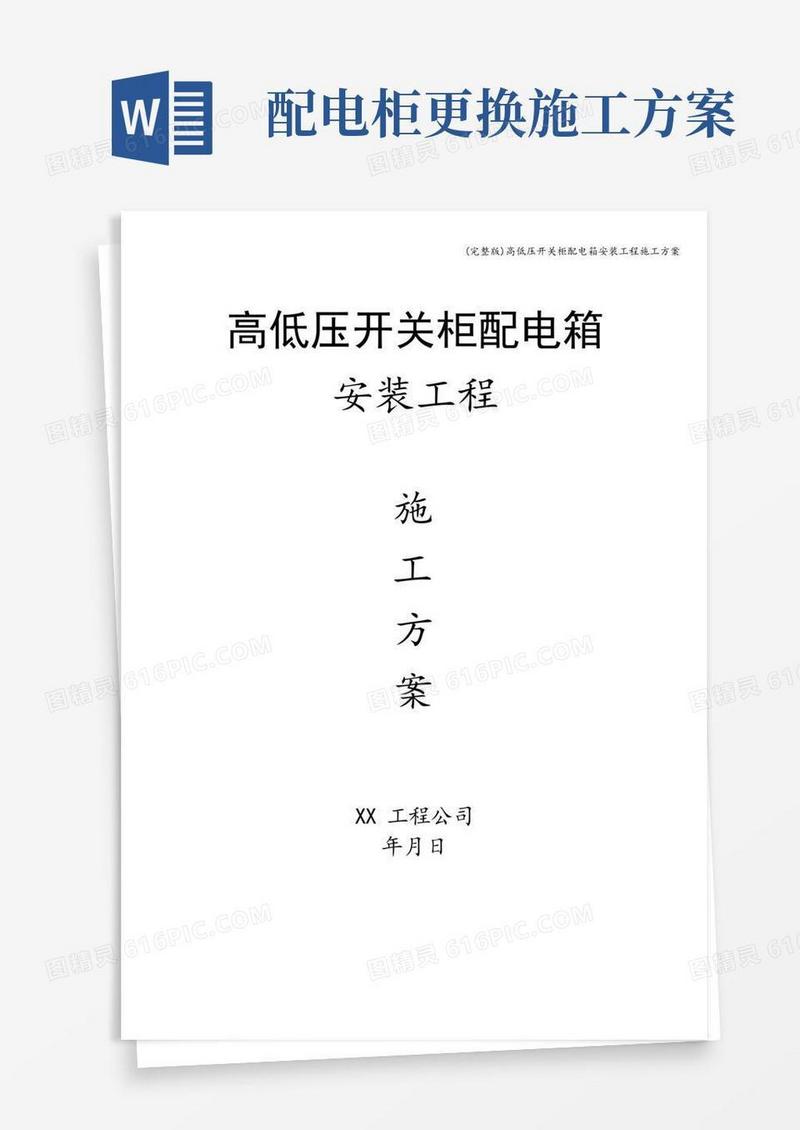 简易版(完整版)高低压开关柜配电箱安装工程施工方案