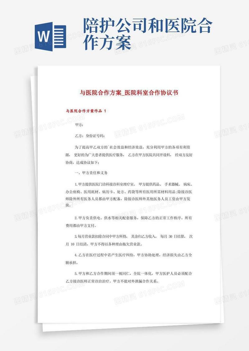 简易版与医院合作方案_医院科室合作协议书